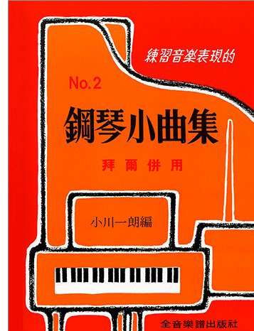 鋼琴譜+CD~兒童音樂館9~練習音樂表現的鋼琴小曲集(彩色版)~併爾併用 