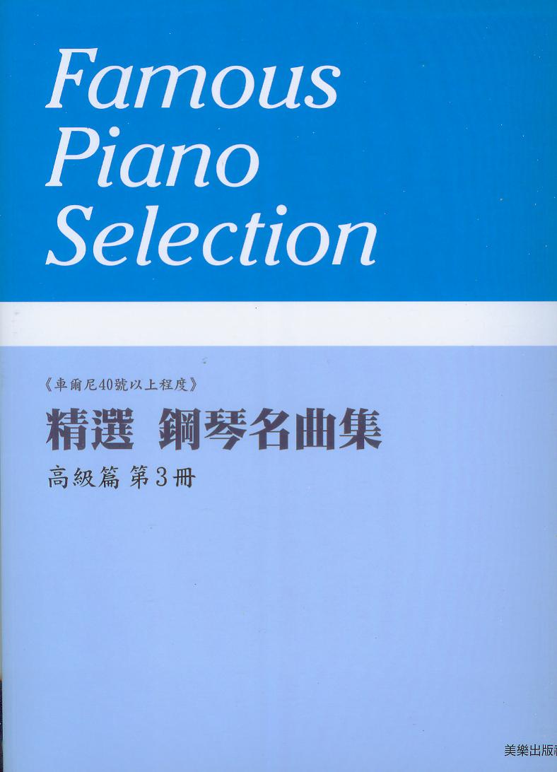 精選 鋼琴名曲集 高級篇(3)~車爾尼40號以上程度~9首併用曲