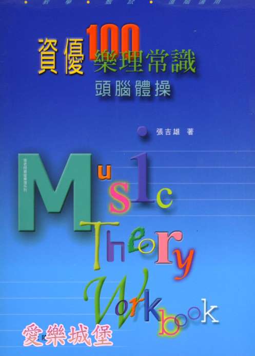 張老師資優樂理系列 資優100樂理常識頭腦體操 【作題篇】~100回測驗題~教學.甄試.進階適用