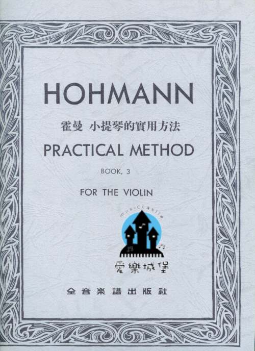 HOHMANN霍曼 小提琴的實用方法 第3冊