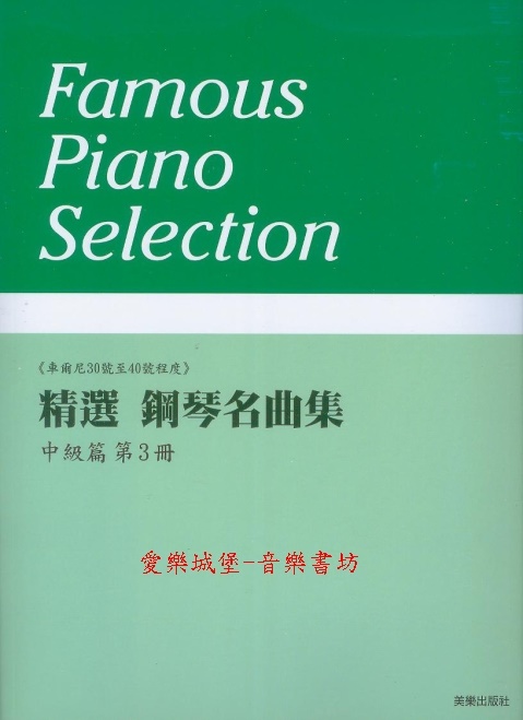 精選 鋼琴名曲集 中級篇(3)~車爾尼30號至40號程度~18首併用曲