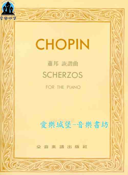 鋼琴譜=CHOPIN SCHERZOS 蕭邦 詼諧曲 巴德.勒斯基 版