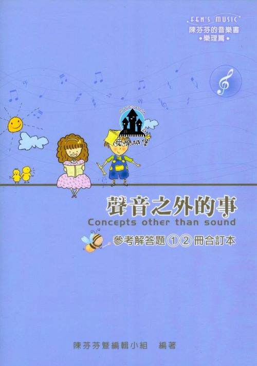 樂理=陳芬芬的音樂書 樂理篇~聲音之外的事 參考解答題(1)(2)冊合訂本