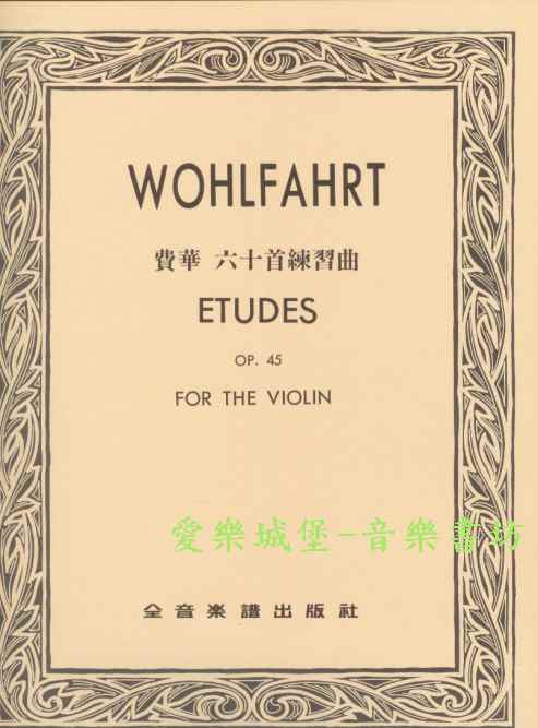 WOHLFAHRT ETUDES費華 六十首練習曲Op.45