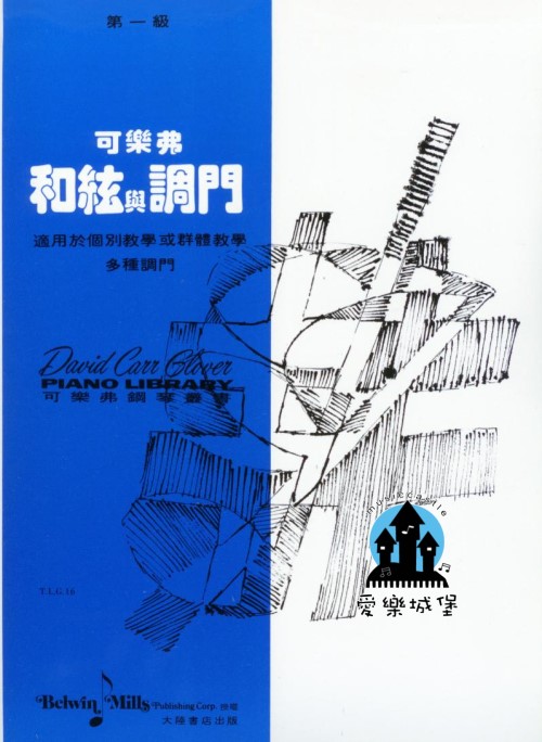可樂弗和絃與調門 【第一級】適用於個別學或群體教學多種調門