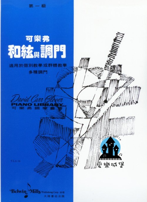 可樂弗和絃與調門 第1冊~適用於個別學或群體教學多種調門