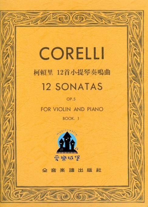 CORELLI 柯賴里 12首小提琴奏鳴曲 第1冊Op.5 (小提琴獨奏+鋼琴伴奏譜) ~全國音樂比賽指定曲目