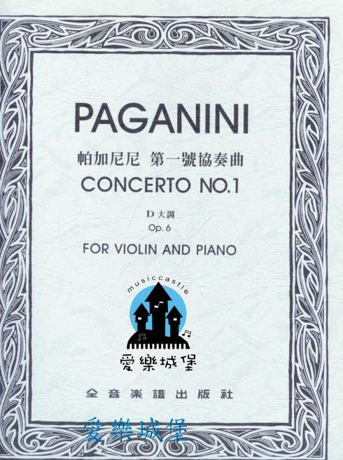 PAGANINI CONCERTO No.1帕加尼尼 第一號協奏曲Op.6（小提琴獨奏+鋼琴伴奏譜）