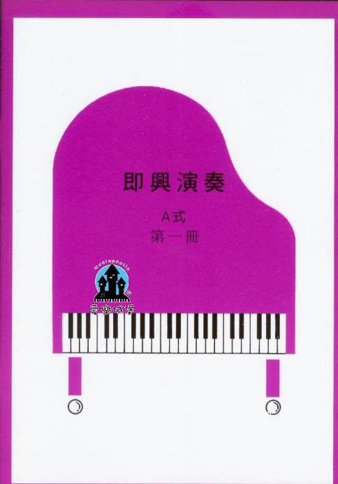 山葉鋼琴檢定訓練 ~即興演奏A式 第1冊~適合5級