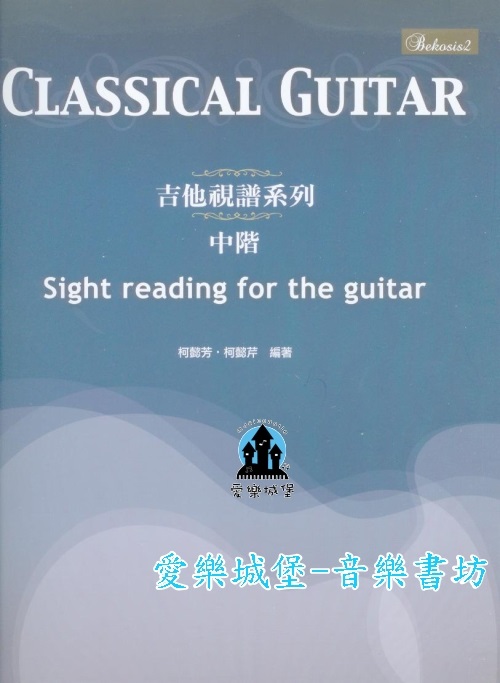 吉他譜＝Sight reading for the guitar吉他視譜系列 中階