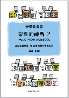 音樂雜貨屋 樂理的練習2  啟蒙教材 初學  適合鍵盤樂器 與 各種樂器初學者使用