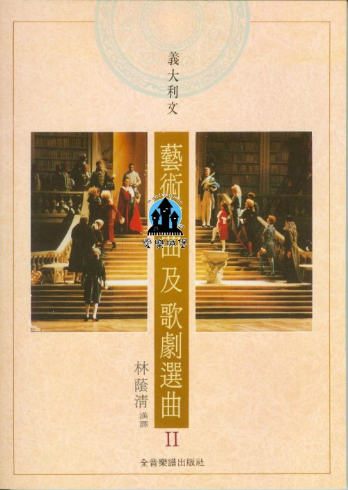 音樂圖書=義大利文藝術歌曲及歌劇選曲 II (歌詞翻譯書，非樂譜) ~林蔭清 漢譯