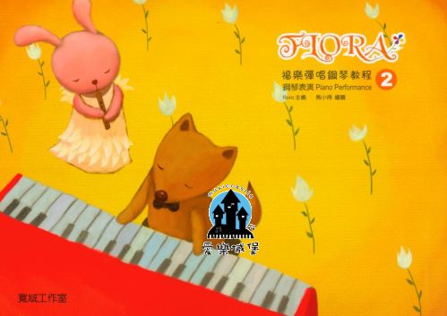 Piano Performance福樂彈唱鋼琴教程 鋼琴表演(2)