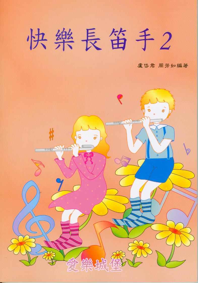 快樂的長笛手【2】(樂譜+CD)~威廉泰爾序曲.美國巡邏隊.彼德與狼組曲