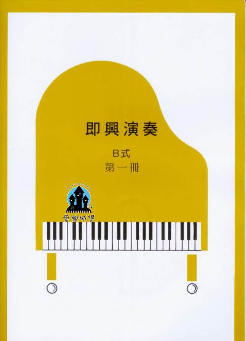 山葉鋼琴檢定訓練~即興演奏B式 第1冊~適合5級~附CD1片