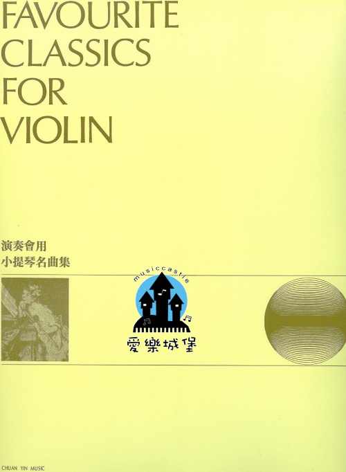 FAVOURITE CLASSICS FOR VIOLIN演奏會用 小提琴名曲集