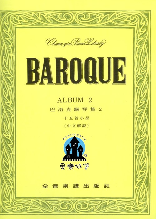 BAROQUE 巴洛克鋼琴集(2)~ 15首小品
