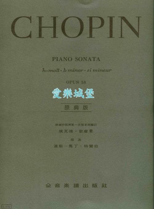 原典版系列~Chopin蕭邦鋼琴奏鳴曲 Op.58