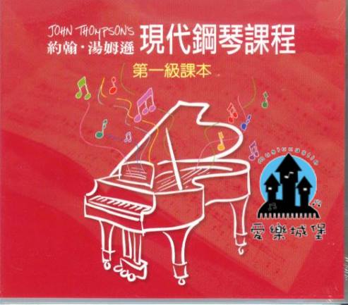 CD約翰．湯姆遜 現代鋼琴課程(1)