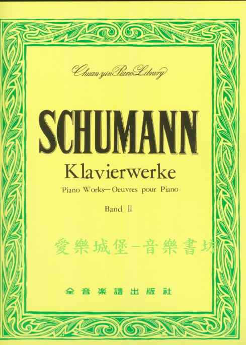 世界音樂全集14－舒曼曲集(2) SCHUMANN Klavierwerke~104學年度全國音樂比賽指定曲目