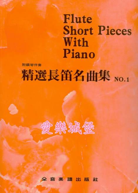Flute Short Pieces With Piano精選長笛名曲集(1)~阿萊城故娘.匈牙利舞曲.藍色多瑙河