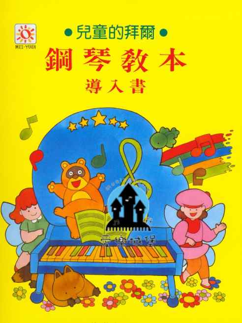 兒童的拜爾 鋼琴教本 導入書~鬱金香.白兔母子.會跳的是誰.嗡嗡嗡
