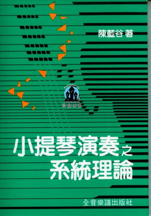 音樂圖書=小提琴演奏之系統理論~陳藍谷 著