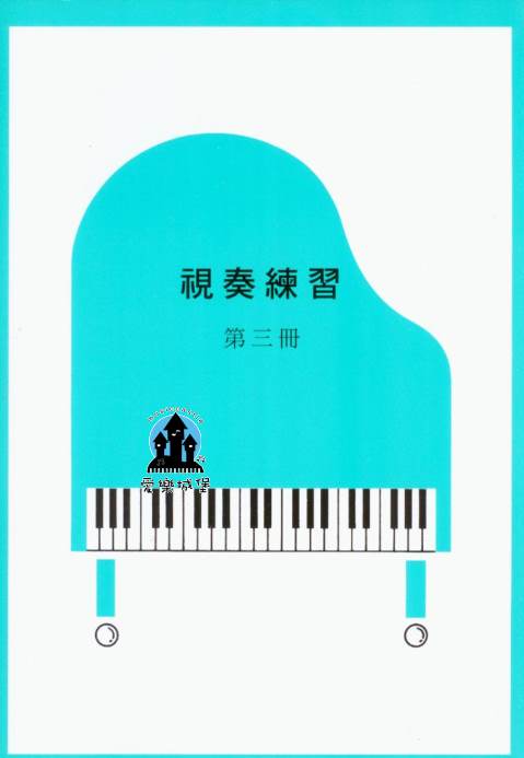 山葉鋼琴檢定訓練~ 視奏練習 第3冊~適合7級