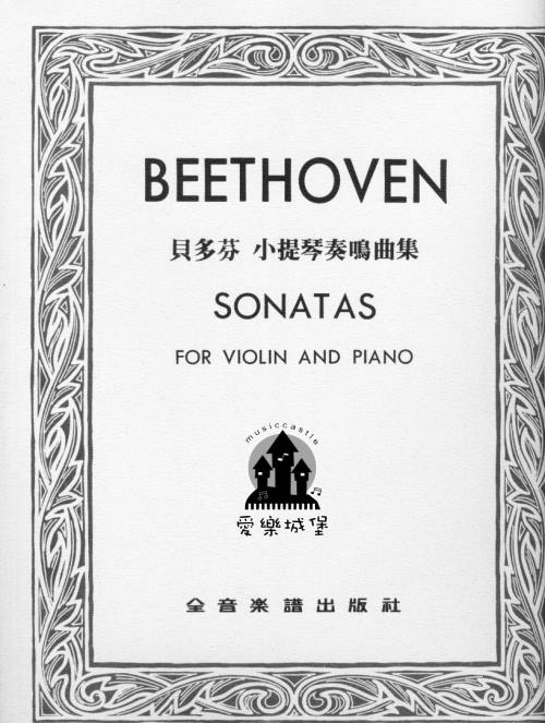 BEETHOVEN貝多芬 小提琴奏鳴曲集Sonatas （小提琴獨奏+鋼琴伴奏譜）