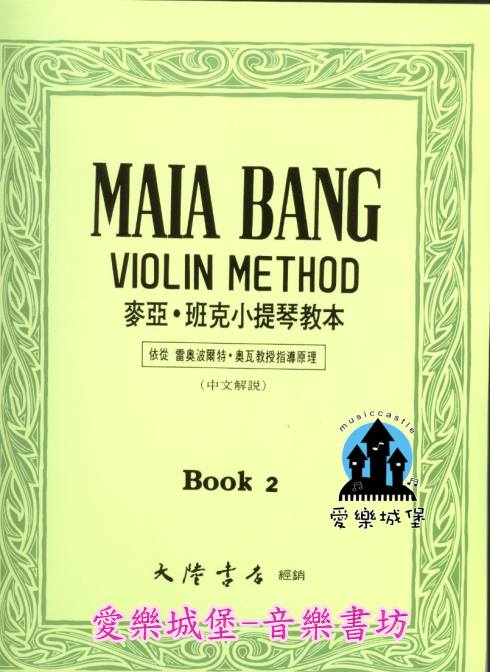 MAIA BANG VIOLIN METHOD麥亞．班克小提琴教本(2)中文解說