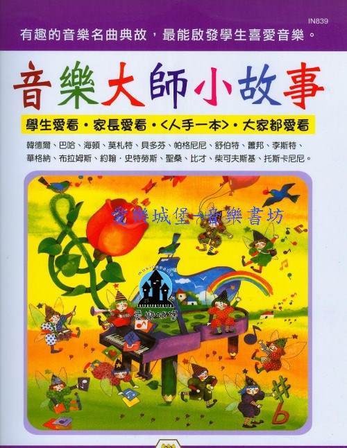 鋼琴譜=IN839 音樂大師小故事~有趣的音樂名曲典故.啟發學生喜愛音樂