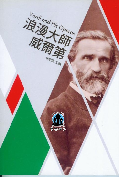 歌劇小百科3  浪漫大師威爾第Verdi and His Operas~劉岠渭 主編