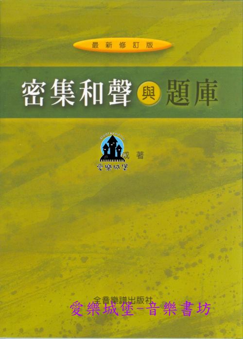 密集和聲與題庫 最近修訂版~和弦.和聲外音.終止式.拿坡里六度.和聲分析 