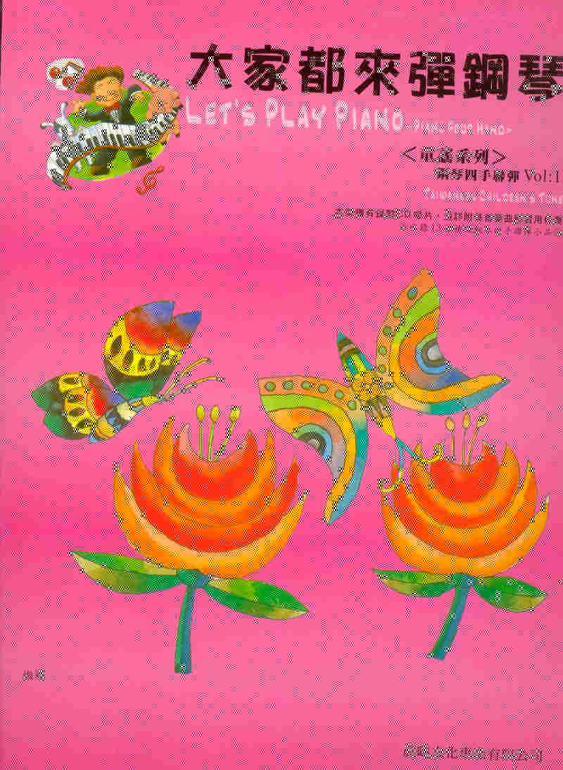 大家都來彈鋼琴~童謠系列 4手聯彈(1)~ 娃娃國.遊子吟 (鋼琴譜+CD)