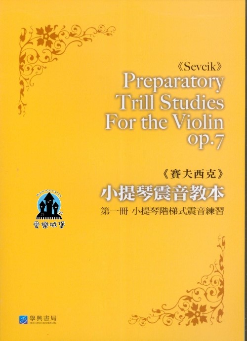 Sevcik賽夫西克 小提琴震音教本 第一冊 ~小提琴階梯式震音練習