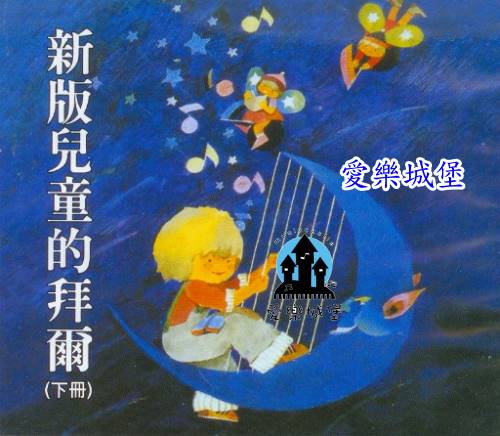 CD新版兒童拜爾鋼琴教本(下冊)