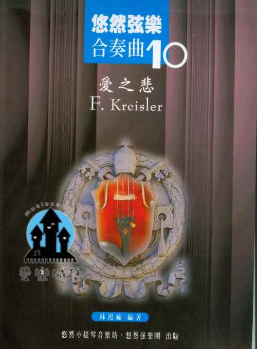 悠然弦樂合奏曲(10) 愛之悲F. Kreisler~弦樂四重奏.樂團演奏