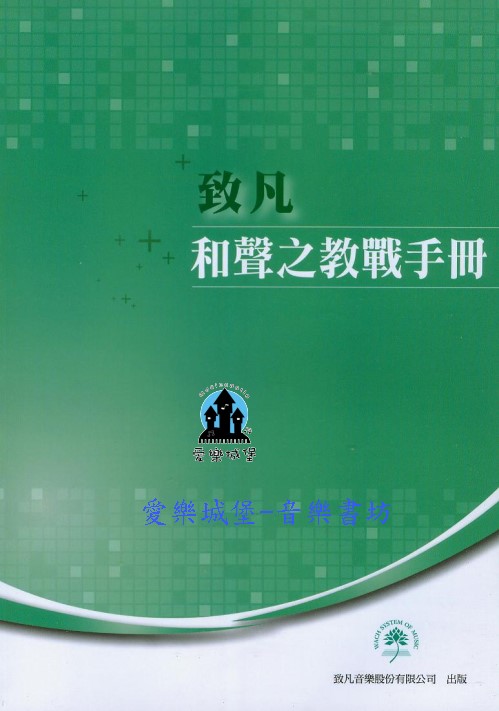 致凡 和聲之教戰手冊~和聲學.高中.大學音樂系歷屆和聲考題練習 致凡音樂 111年 第六版