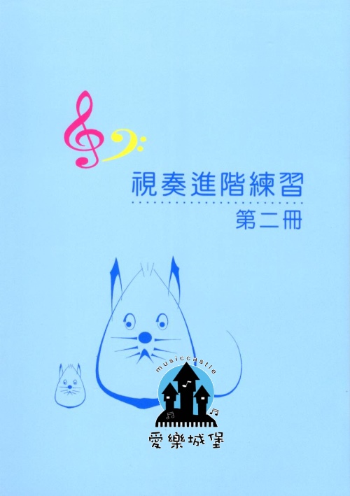 視奏進階練習(2) ~Yamaha山葉鋼琴檢定8級適用~
