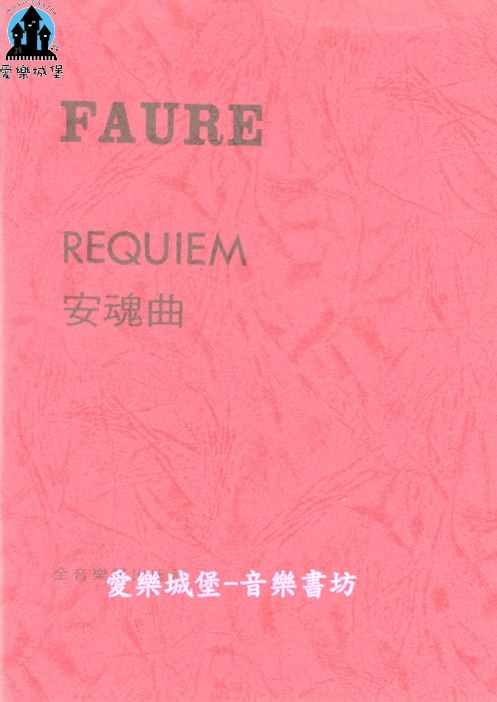 聲樂譜＝FAURE QEQUIEM 佛瑞 安魂曲