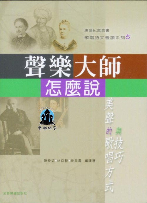 聲樂大師怎麼說《康謳紀念叢書 歌唱語文音韻系列5》 美聲的歌唱方式與技巧 