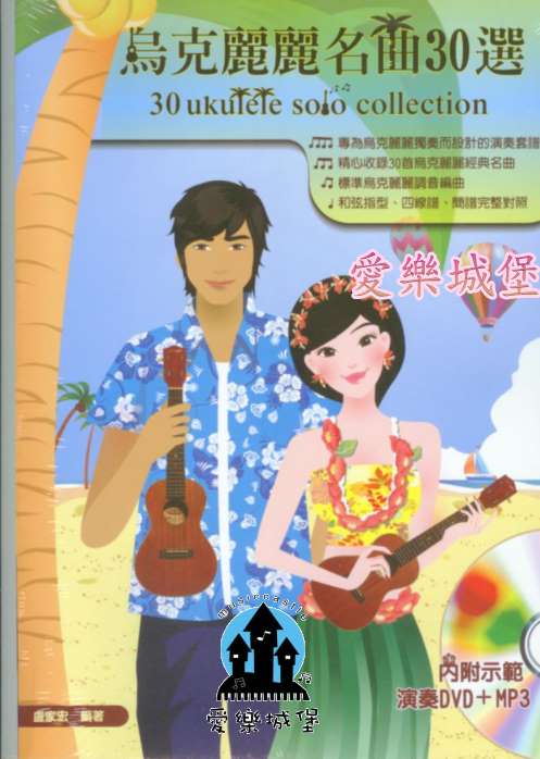 30 Ukulele Solo Collection烏克麗麗名曲30選~附示範演奏DVD+MP3