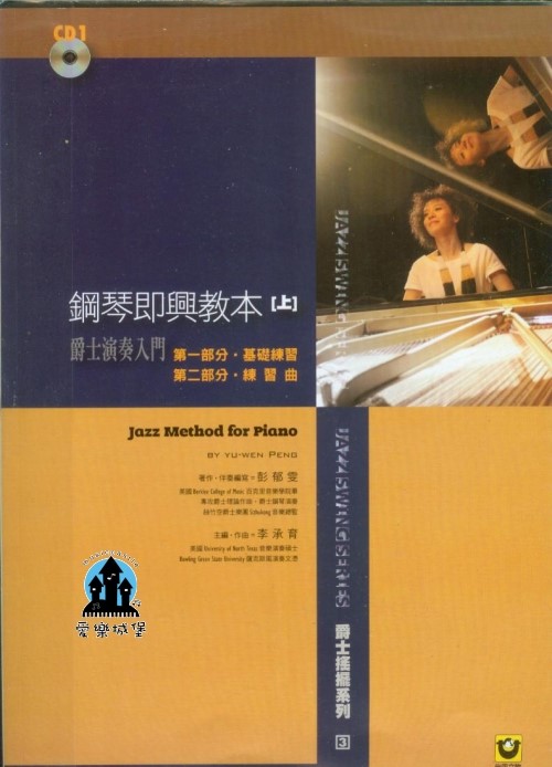 鋼琴譜+CD=爵士演奏入門 鋼琴即興教本(上)