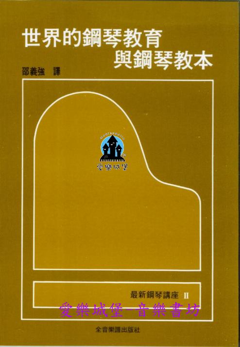 最新鋼琴講座2  世界的鋼琴教育與鋼琴教本~邵義強譯