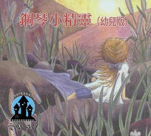 鋼琴小精靈(1)CD