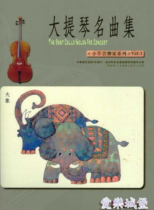 大提琴譜+CD~大提琴名曲集 小小音樂家系列(1)~大象.獅子大遊行.古老的大鐘
