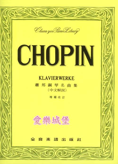 =CHOPIN KLAVIERWERKE蕭邦鋼琴名曲集~圓舞曲.夜曲.練習曲…