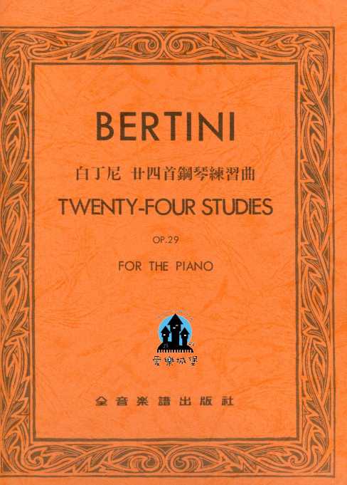 BERTINI白丁尼 廿四首鋼琴練習曲Op.29