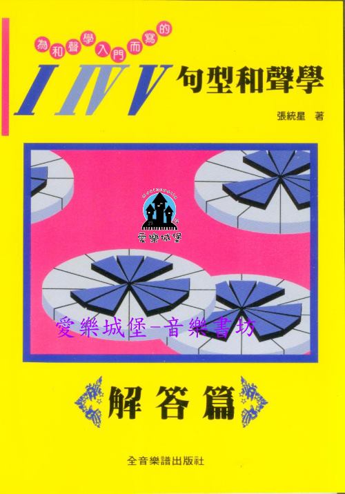 為和聲學入門而寫的I IV V 句型和聲學（解答篇）