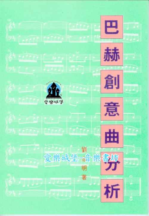 音樂圖書=巴赫創意曲分析~劉志明 著